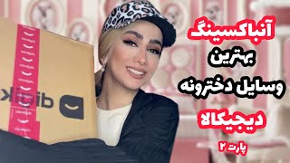 آنباکسینگ خفن ترین وسایل دخترونه دیجیکالاپارت ۲ارزون و کاربردیdigikala unboxing [upl. by Ayahc]