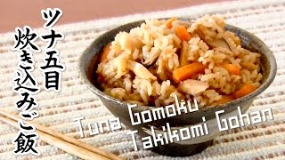 Tuna Gomoku Takikomi Gohan ツナ五目炊き込みご飯  OCHIKERON  CREATE EAT HAPPY [upl. by Nanine]