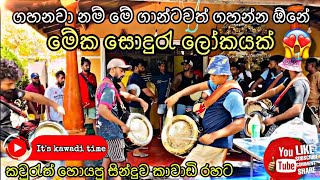 මේක සොදුරැ ලෝකයක්  Meka soduru lokayak  🎺කොහොමද ඒක Navod band hikkaduwa 2024 kawadi [upl. by Ettenhoj]