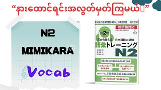 “N2mimikara vocab Day5”with Myanmar voice [upl. by Ardnnek151]