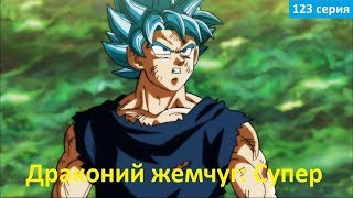 Драконий жемчуг Супер 123 серия  Русское Промо Субтитры 2018 Dragon Ball Super 123 Preview [upl. by Matti792]