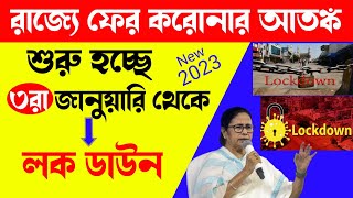 ফের ৩ জানুয়ারি থেকে লকডাউন West Bengal Lockdown News 2023  Latest Bengali News  West Bengal Live [upl. by Eigger631]