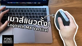 เมาส์ประหลาดที่สุดที่เคยใช้ Logitech MX Vertical  Pond Review [upl. by Dniren]