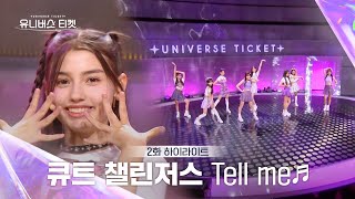 Universe Ticket 모두의 응원 속에서 선보인🥹 큐트 챌린저스의 리벤지 배틀 무대 🎵Tell me🎵 유니버스티켓 EP02 [upl. by Effy]