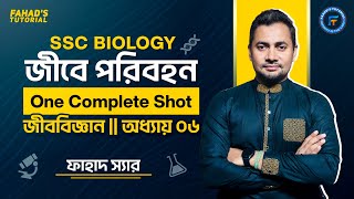 জীবে পরিবহন  One Complete Shot  জীববিজ্ঞান  SSC 2425  ফাহাদ স্যার  Fahads Tutorial [upl. by Lertram]