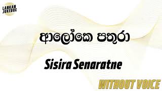 Aloke Pathura  Sisira Senaratne Karaoke version without voice [upl. by Yenruoj]