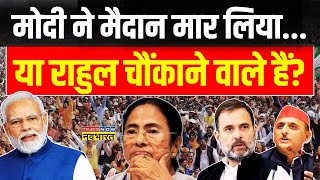 Lok Sabha Election 2024 NewsLive PM Modi ने मैदान मार लिया या Rahul Gandhi चौंकाने वाले हैं [upl. by Nauqal]