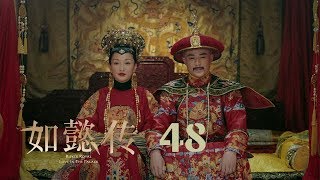 如懿傳 48  Ruyis Royal Love in the Palace 48（周迅、霍建華、張鈞甯、董潔等主演） [upl. by Mcclees]