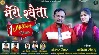 🔥Meri Sweta garhwali song 201819 Keshar Panwar Anisha Ranghar Jyoti films uk uttam panwar [upl. by Dorin]