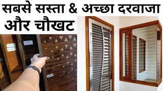 Best Door Frame amp Door 2024  How to buy a cheap Door  Japani chaukhat window amp door  Wpc door [upl. by Regen599]