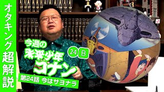 完全解説『未来少年コナン』第24話「ギガント」後編  OTAKING explains quotFuture Boy Conanquot Part 24 B part [upl. by Occir]