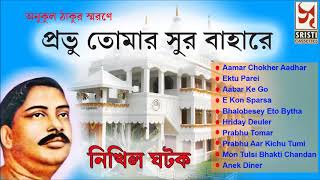 Anukul Thakur Smaraney  Nikhil Ghatak  Bengali Devotional Songs  Prabhu Tomar Sur [upl. by Edahsalof]