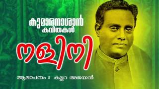 Nalla Hymavatha  Super Hit Malayalam Kavitha  Nalini  Kumaranashan Kavitha  Kallara Ajayan [upl. by Anilasor]