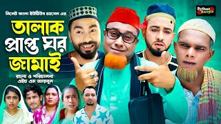 তালাক প্রাপ্ত ঘরজামাই  Sylheti Natok  সিলেটি নাটক  Talak Prapto Ghorjamai  Kotai Miah  কটাই [upl. by Kerin]