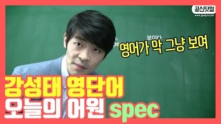 강성태 영단어 오늘의 어원 spec영어가 막 보인다 ★ 공신 강성태 [upl. by Mich]