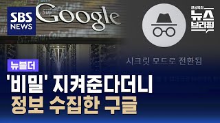 비밀 지켜준다더니 정보 수집한 구글…quot수십억 건 기록 삭제quot  SBS  뉴블더 [upl. by Uon947]