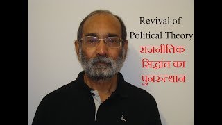 राजनीतिक सिद्धांत का पुनरुत्थान Revival of Political Theory [upl. by Edgell]