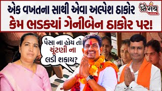 Alpesh Thakor એક વખતના સાથી એવા Geniben Thakor પર કેમ ભડક્યા   Vav By Election  Banaskantha [upl. by Barbuto]