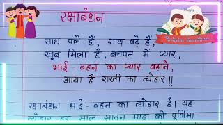 रक्षाबंधन पर निबंध  Raksha Bandhan par Nibandh Hindi me Paragraph on Rakshabandhan in Hindi [upl. by Conyers]