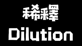 【HKDSE CHEM 化學】稀釋 Dilution [upl. by Tonie]