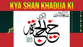 Mohsina E Islam Hazrat Khadija Alaihas Salam [upl. by Nager]