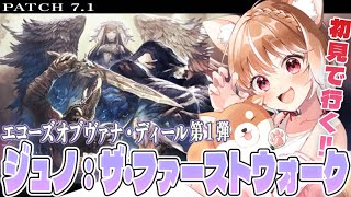 【FF14】アライアンス初見で乗り込めえええ！エコーズ オブ ヴァナ・ディール第1弾ジュノ：ザ・ファーストウォークいくよー！【FINAL FANTASY XIV】 [upl. by Edora449]