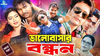 Bhalobasar Bandhan  ভালোবাসার বন্ধন  Maruf  Sahara  Emon  Resi  Misha SawdagorBanglaSobi [upl. by Bain]