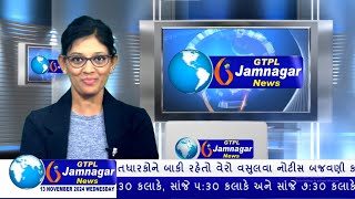 JAMNAGAR NEWS 13 11 2024 હાલારની નંબર1 ન્યુઝ ચેનલ GTPL જામનગર ન્યુઝમાં જુવો આજના મુખ્ય સમાચારો [upl. by Claudie]