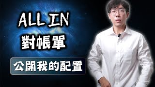 【對帳單】公布我的ALL IN績效，我今後的配置走向？ 0050 VTI VT [upl. by Lodi]