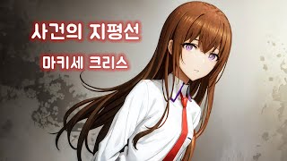 사건의 지평선  마키세 크리스 Makise Kurisu  AI Cover [upl. by Yekcir]