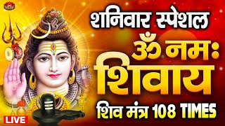 LIVE ॐ नमः शिवाय धुन  Om Namah Shivaya ShivDhun  NonStop ShivDhun  Daily Mantra [upl. by Skelly]