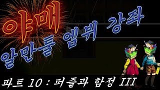 야매 알만툴 MV 강좌 파트 10  퍼즐과 함정 III [upl. by Edmea]