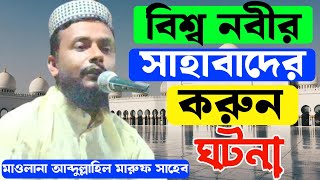 বিশ্ব নবীর সাহাবাদের করুন ঘটনা  আব্দুল্লাহিল মারুফ সাহেব  Abdullahil Maruf 📱89187 96801 [upl. by Nodnrb905]