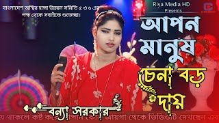 Apon Manush Chena Boro Daay  আপন মানুষ চেনা বড় দায়  বন্যা সরকার  Riya Media HD [upl. by Allac]