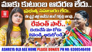 ఈ వృద్ధ తల్లి ఆవేదన వింటే కన్నీళ్లు ఆగవు Ashreya Old age Home by Mana ZoominTv oldage ashraya [upl. by Louls732]