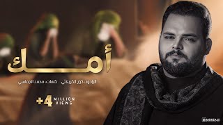 أمك  الملا كرار الكربلائي [upl. by Oivalf]