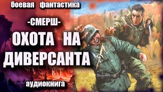 СМЕРШ Охота на диверсантов Аудиокнига Боевая фантастика [upl. by Yanal]