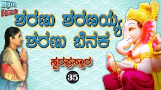 Sharanu Sharanayya Sharanu Benaka  Kannada Ganesha Devotional Song  Swara prastara [upl. by Ahsienom]