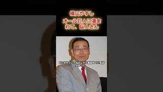 【横山やすし】後輩のオール巨人に凄まれて、巨人さん… [upl. by Watson422]