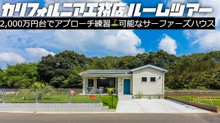 【ルームツアー】家づくりに悩んだら観て下さい｜ハワイ在住経験のあるオーナー様と考えた23坪のサーファーズハウス｜築8年経つとカリフォルニア工務店の家はこうなります｜こなれ感を演出出来るキッチン空間｜ [upl. by Oeram]