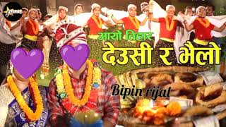 New nepali tihar song।। New nepali deusi bhailo song 20812024।। Bipin rijal ।। [upl. by Melentha549]