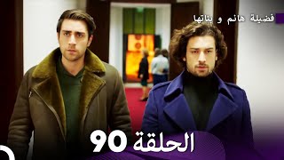 فضيلة هانم و بناتها الحلقة 90 Arabic Dubbed [upl. by Lladnew]