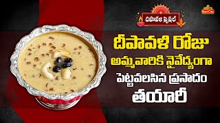 దీపావళి అమ్మవారికి నైవేద్యంగా తయారీ  Jeedipappu Payasam  Diwali Prasadam Recipes Making [upl. by Brigette]