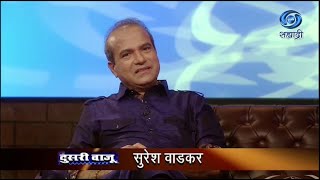 Doosari Baju  Suresh Wadekar  HD  दुसरी बाजू  सुरेश वाडकर  Ep 50 [upl. by Surad]