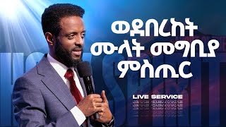 የመንፈስ ቅዱስ ምሽት  የአርብ አገልግሎት ቀጥታ ስርጭት  Friday Anointing Service Live [upl. by Ettebab]