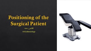 ICA 06 Positioning of the Surgical Patient 22 AR [upl. by Townsend]