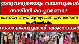 36 കാരന് 29 കാരി എങ്ങനെ മാച്ചാവും ശിവേട്ടനോട് ഇത് വേണ്ടായിരുന്നെന്ന് സോഷ്യൽ മീഡിയ [upl. by Joacima]