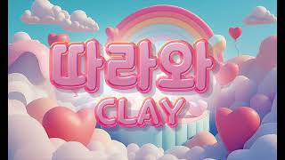 R2Beat 따라와  CLAY Official Audio [upl. by Ethelinda]