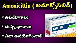 Amoxycillin అమొక్సిసిలిన్  Tablets Uses and Side Effects in Telugu [upl. by Kealey]