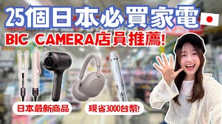 2024日本必買家電！25個BIC CAMERA推薦！最新國際牌吹風機、日本限定Dyson捲髮造型器、日本女孩夢幻品牌ReFa、虎牌電鍋推薦！｜日本有個U1 [upl. by Eriam]